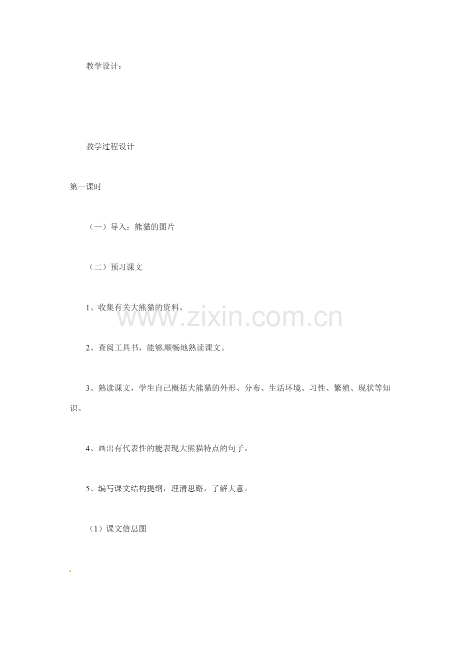 七年级语文下册第17课 国宝——大熊猫 教案苏教版.doc_第2页