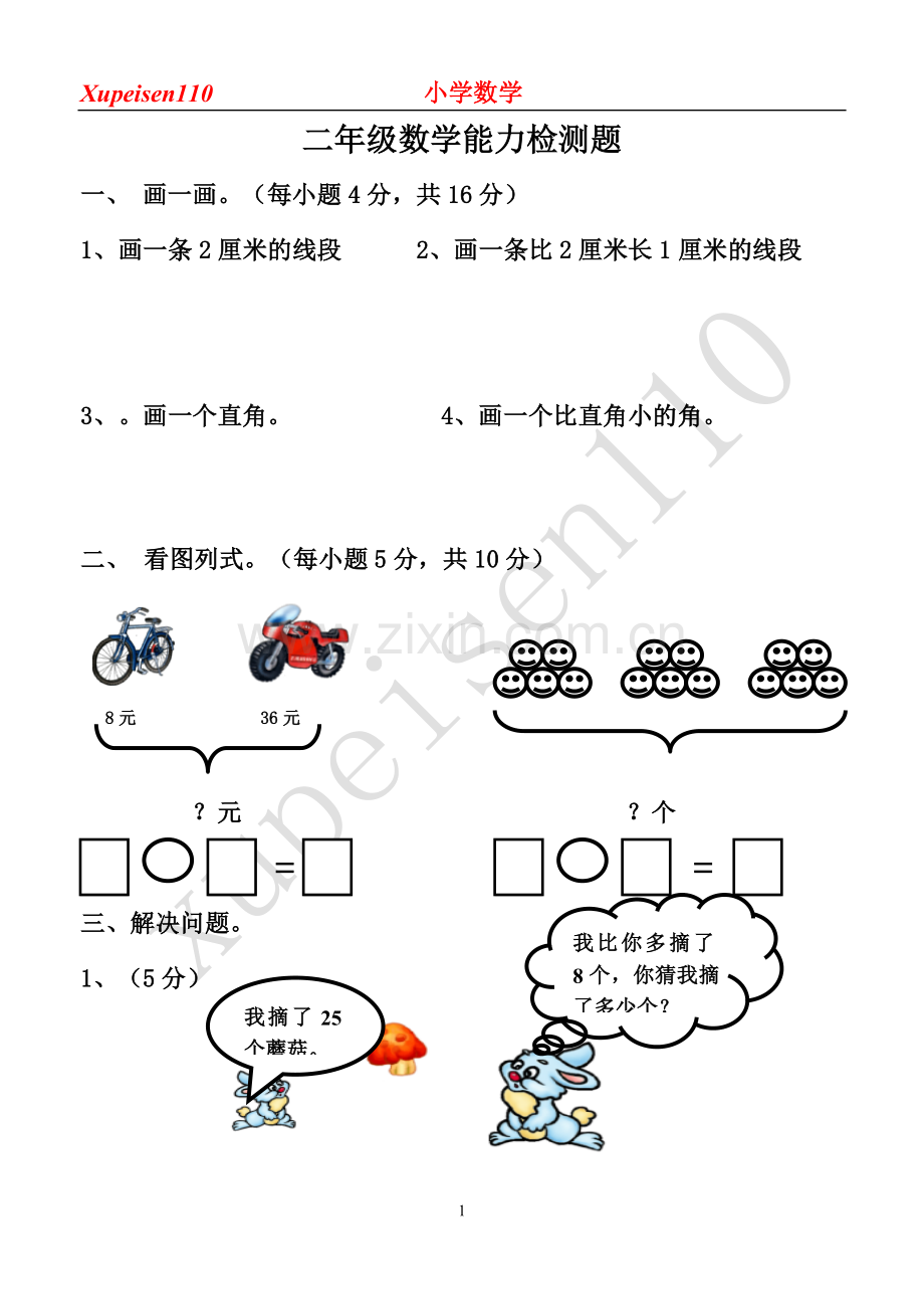 二年级数学能力检测题.doc_第1页