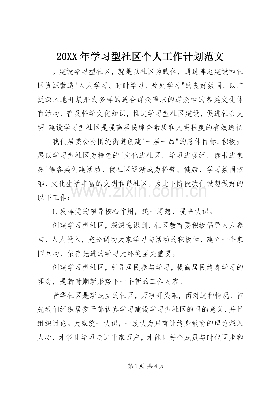 20XX年学习型社区个人工作计划范文.docx_第1页