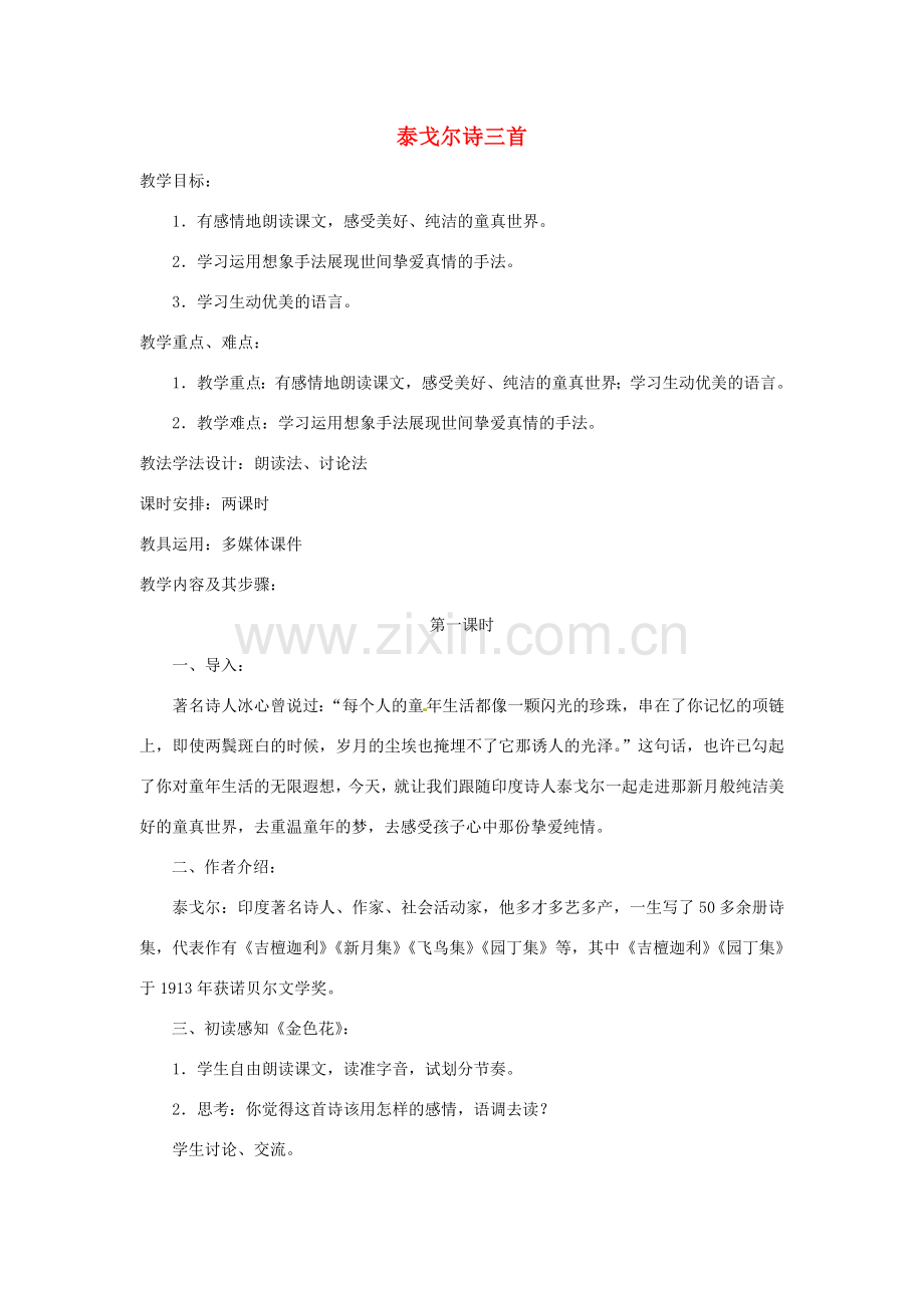 江苏省无锡市滨湖中学七年级语文上册《泰戈尔诗三首》教案 新人教版.doc_第1页