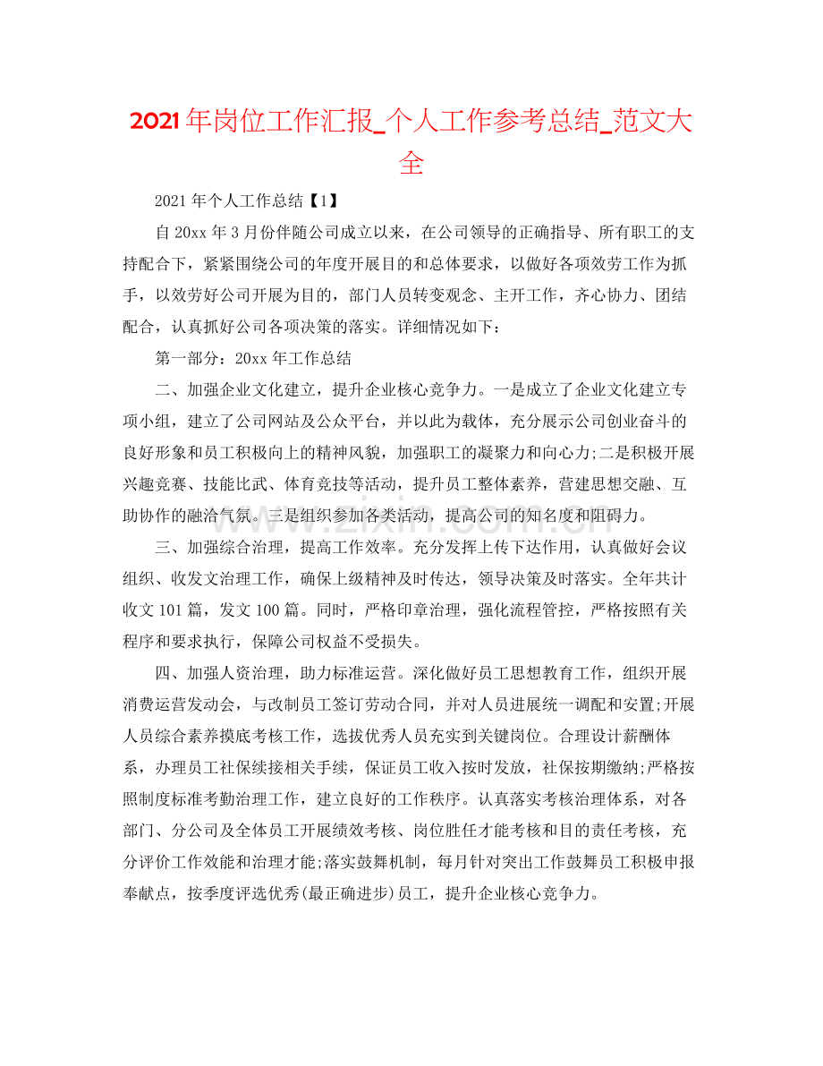 2021年岗位工作汇报_个人工作参考总结_范文大全.docx_第1页