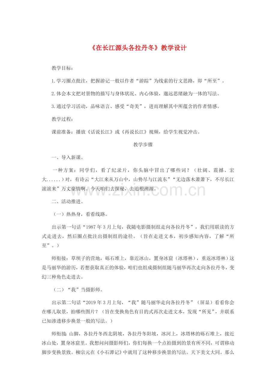 八年级语文下册 第五单元 18 在长江源头各拉丹冬教学设计 新人教版-新人教版初中八年级下册语文教案.docx_第1页