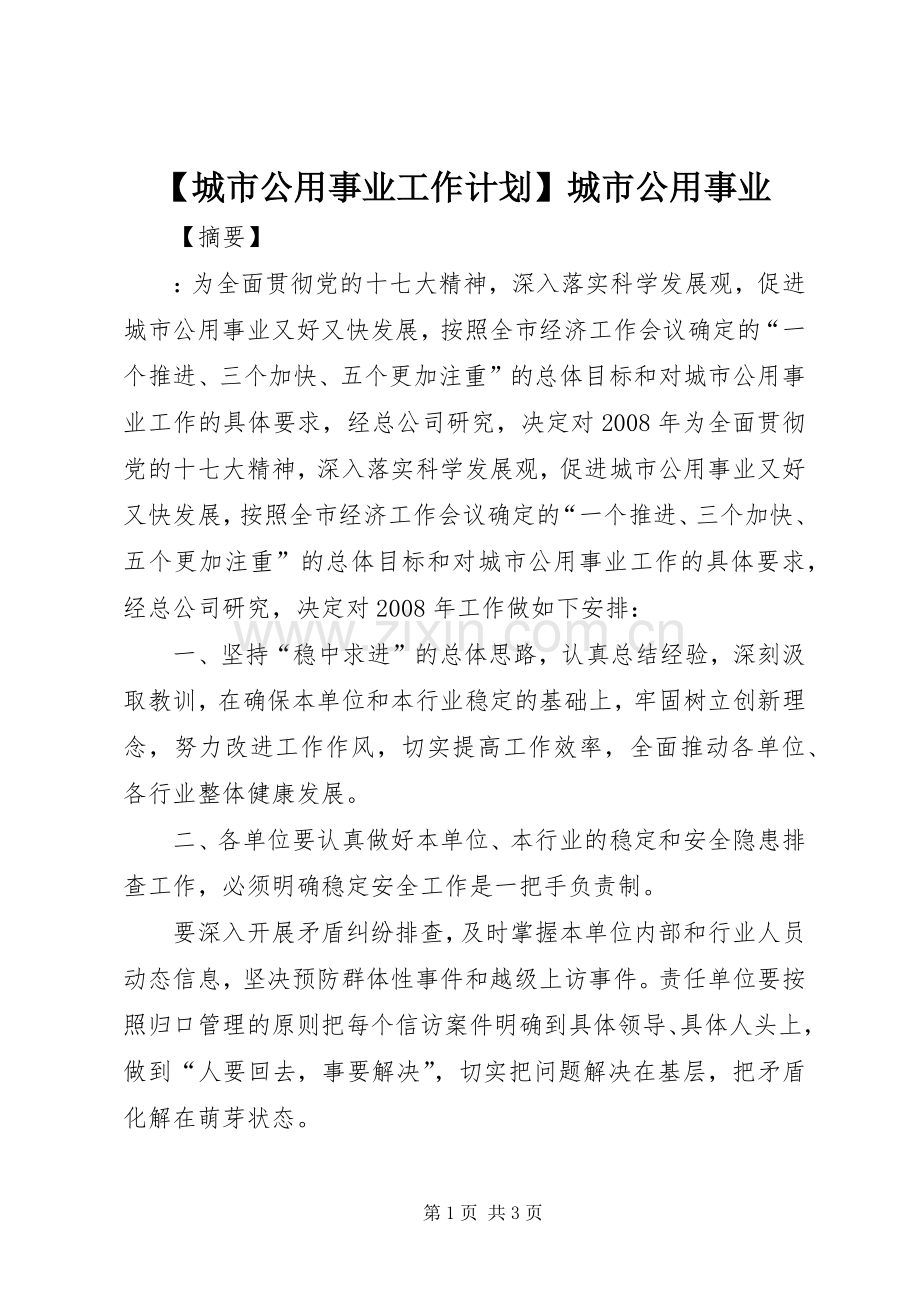 【城市公用事业工作计划】城市公用事业.docx_第1页