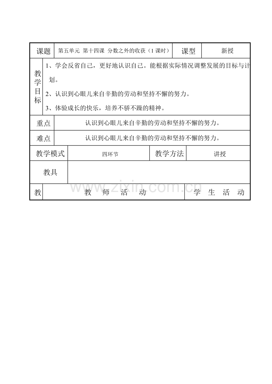 七年级政治 分数之外的收获.doc_第1页