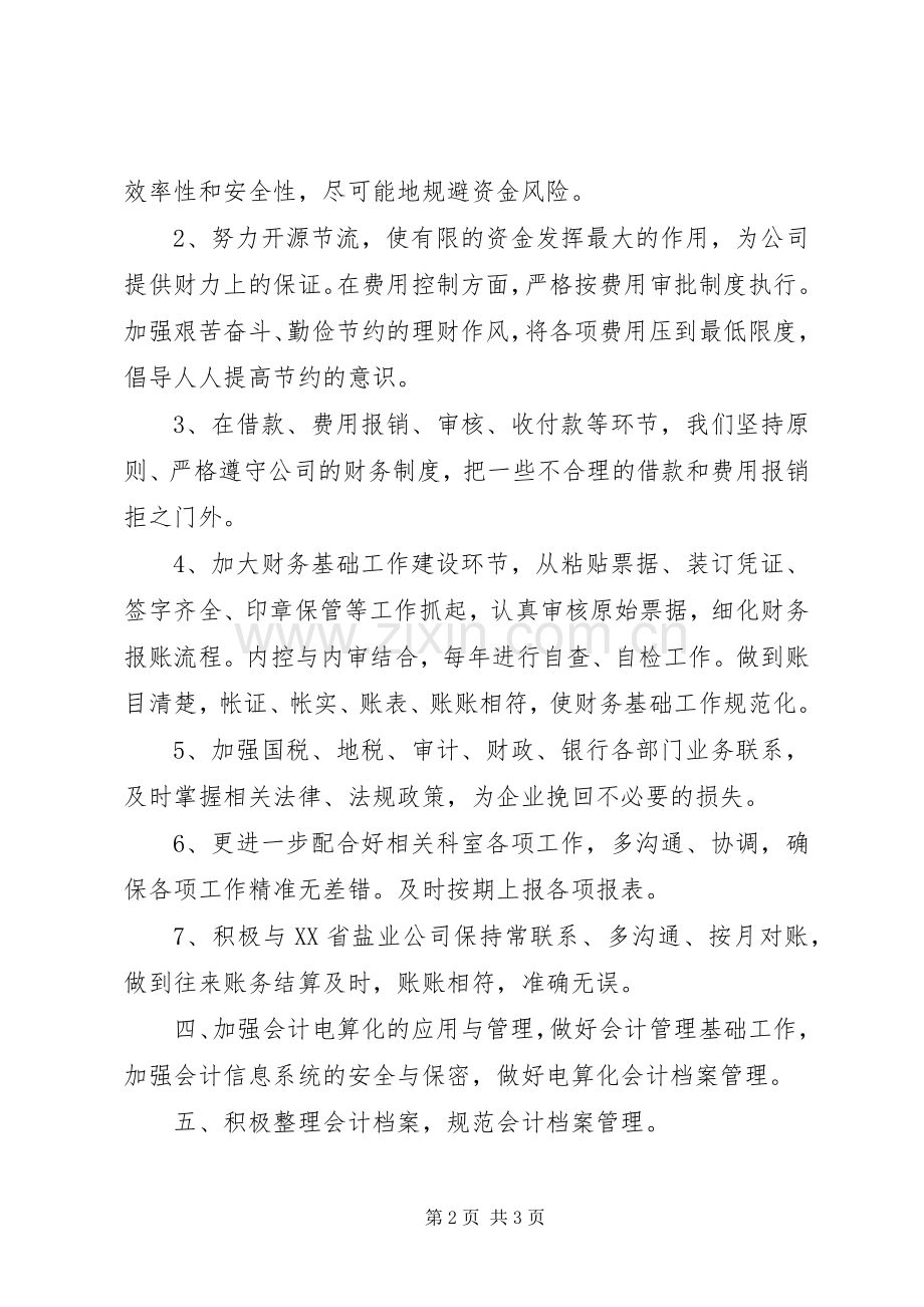 XX年盐业公司财会科工作计划.docx_第2页