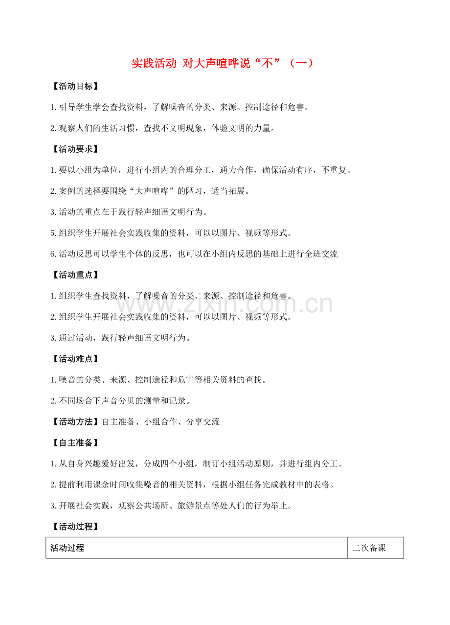 秋八年级道德与法治上册 第一单元 学习文明礼仪 单元实践活动 对大声喧哗说“不”教学设计 苏教版-苏教版初中八年级上册政治教案.doc_第1页