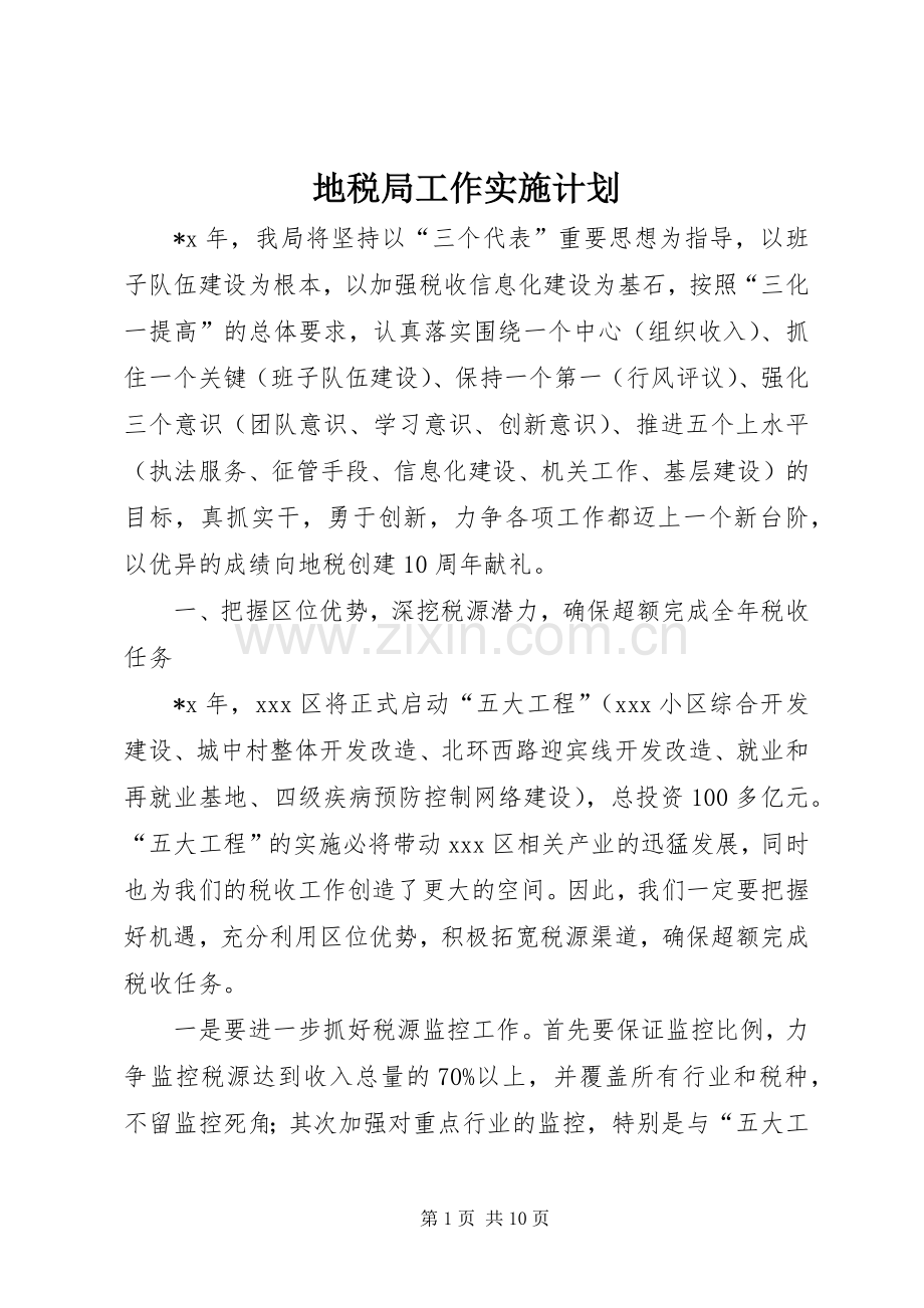 地税局工作实施计划.docx_第1页