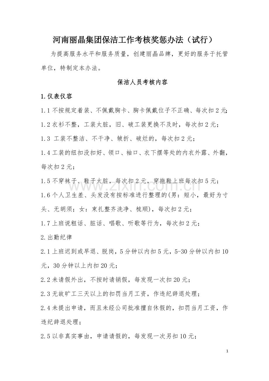 保洁巡查制度.doc_第1页