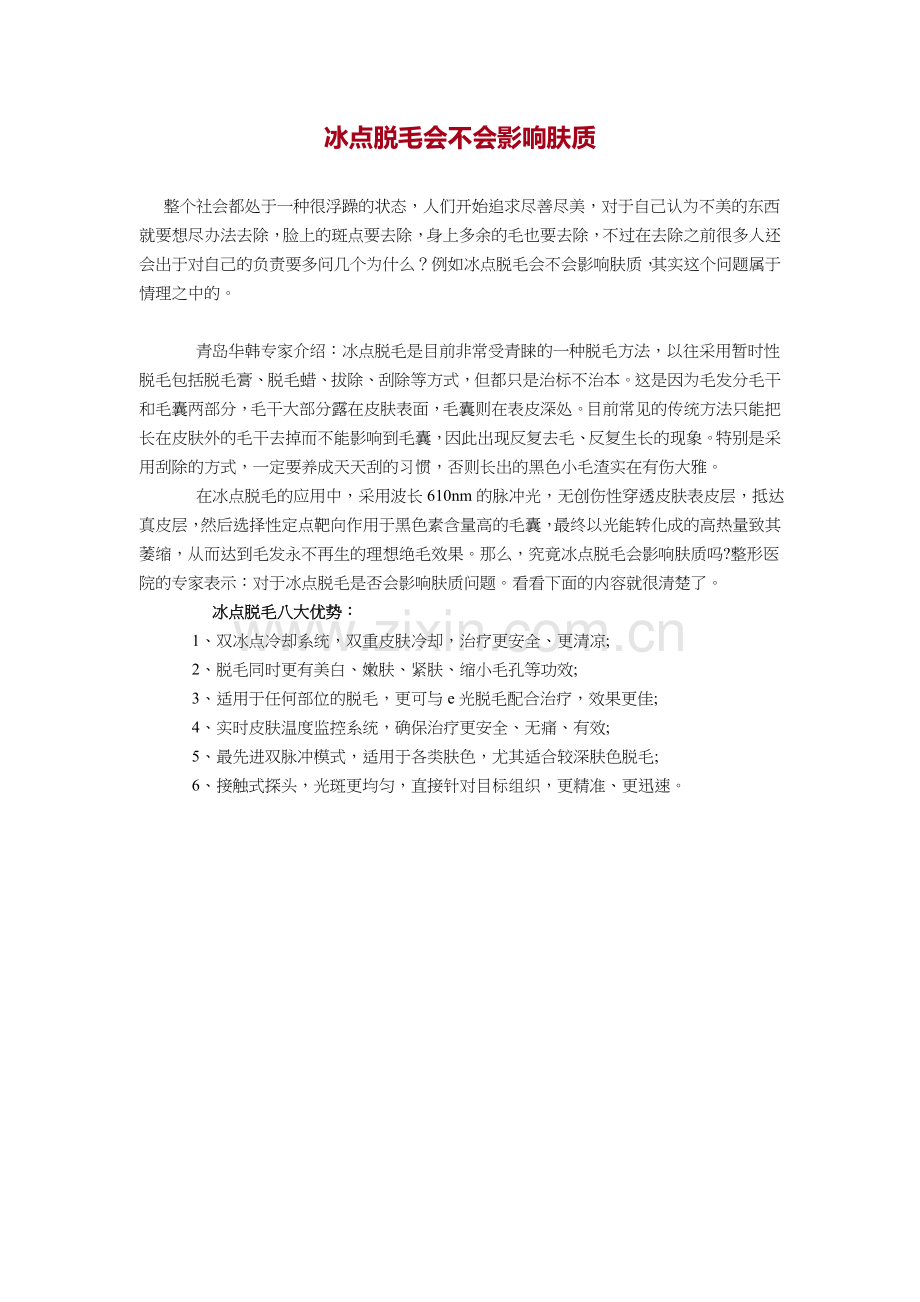 冰点脱毛会不会影响肤质.doc_第1页