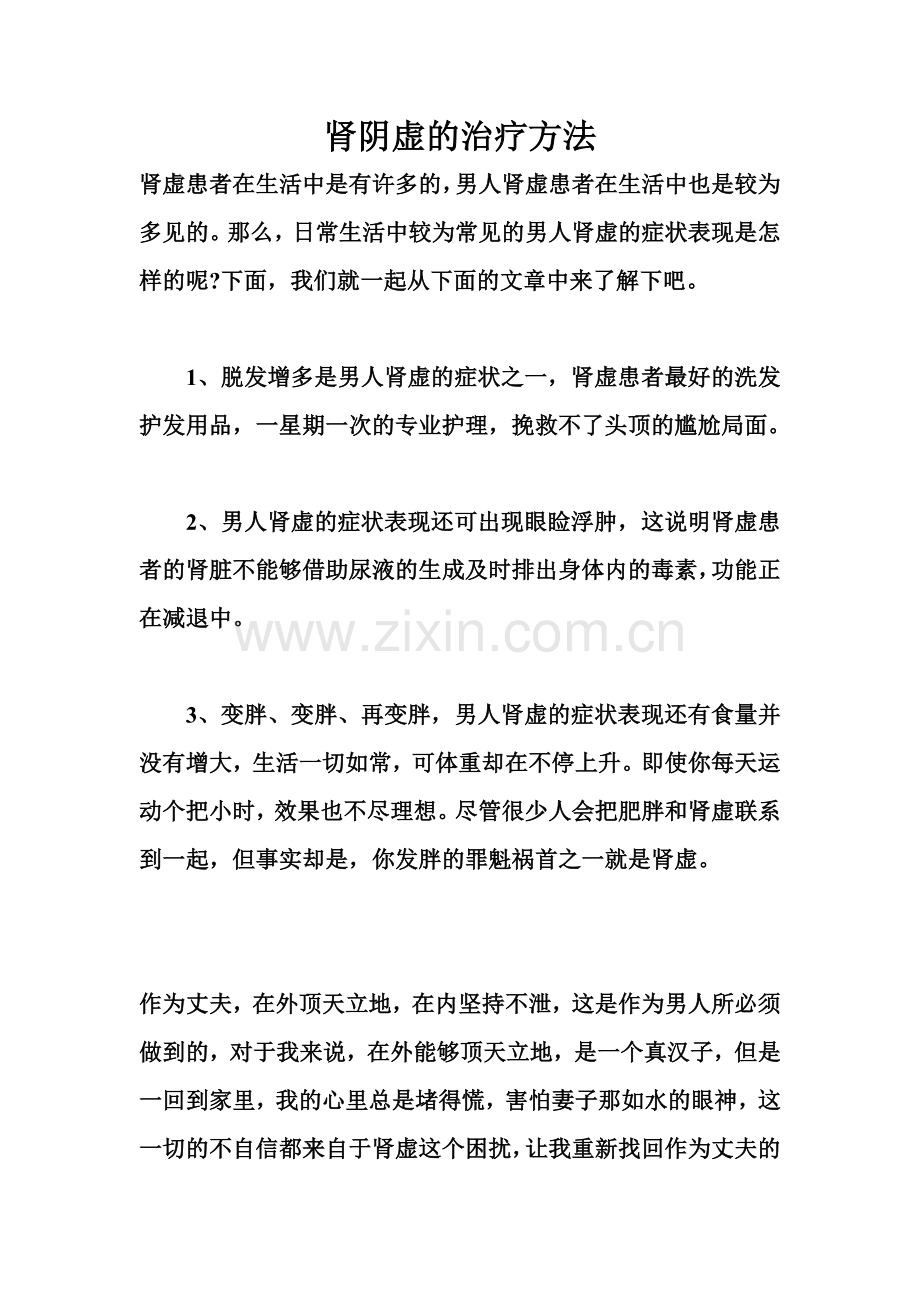 肾阴虚的治疗方法.doc_第1页