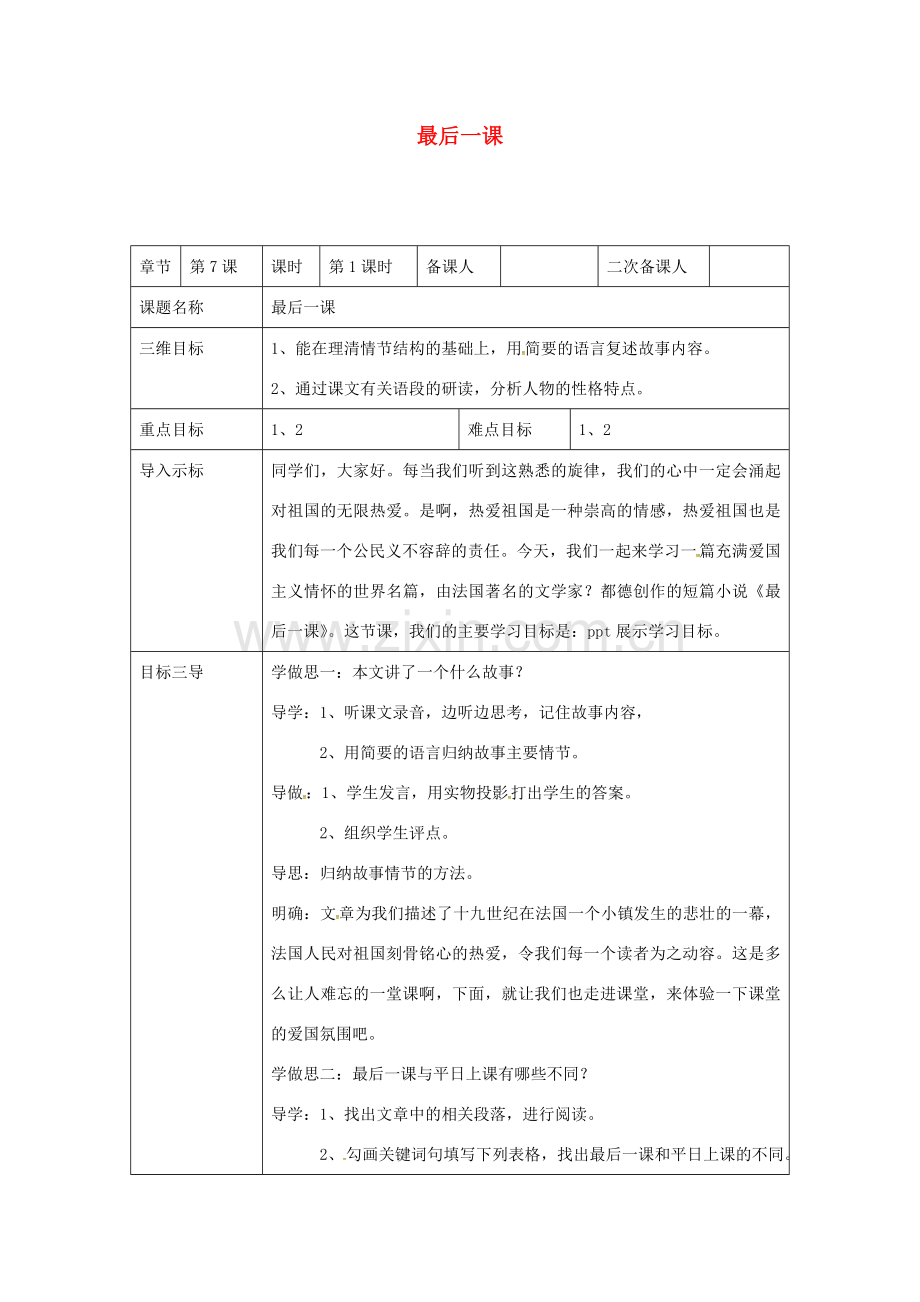 校七年级语文下册 7《最后一课》教案1 （新版）新人教版-（新版）新人教版初中七年级下册语文教案.doc_第1页