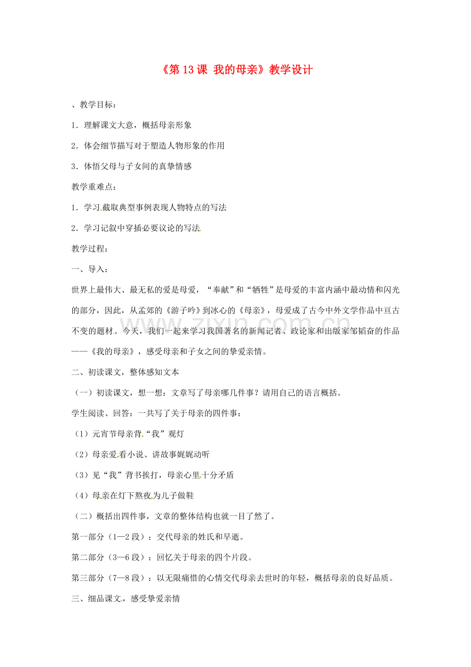 河北省邢台市临西一中七年级语文上册《第13课 我的母亲》教学设计 冀教版.doc_第1页