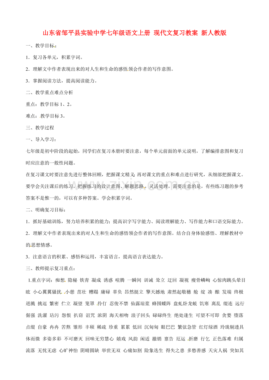 山东省邹平县实验中学七年级语文上册 现代文复习教案 新人教版.doc_第1页