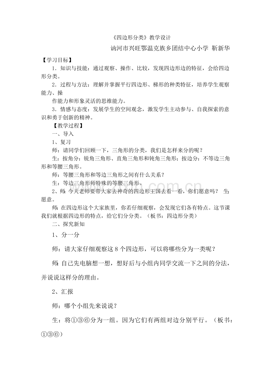 小学数学北师大2011课标版四年级四边兴分类.docx_第1页