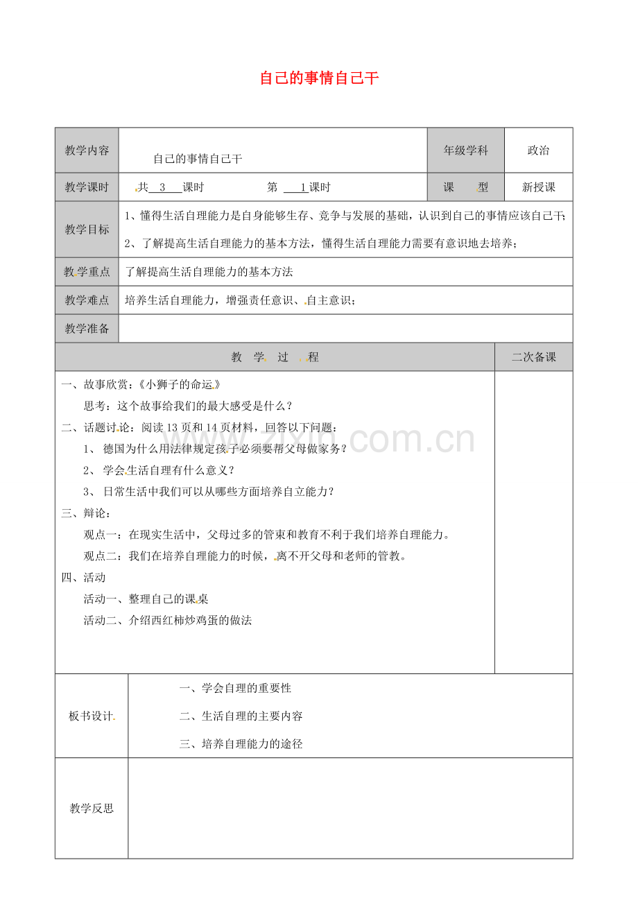 江苏省徐州市黄山外国语学校八年级政治上册 自己的事情自己干教案 苏教版.doc_第1页