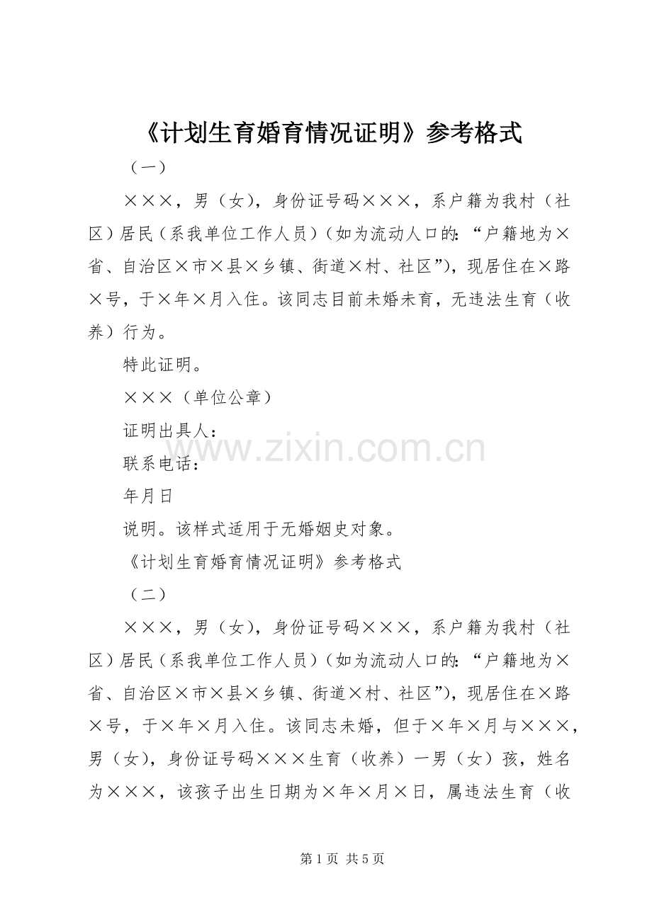 《计划生育婚育情况证明》参考格式.docx_第1页
