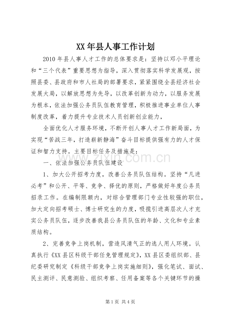 XX年县人事工作计划.docx_第1页