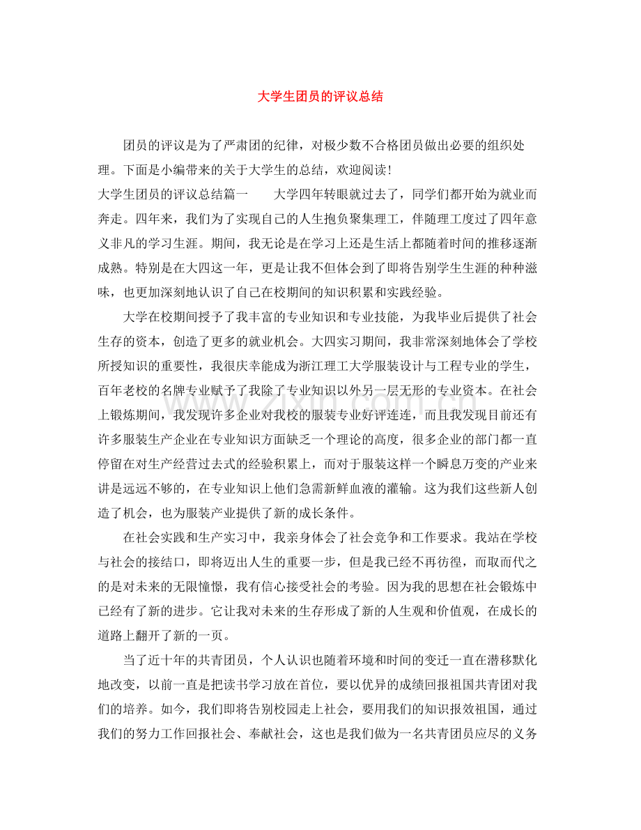 大学生团员的评议总结 .docx_第1页
