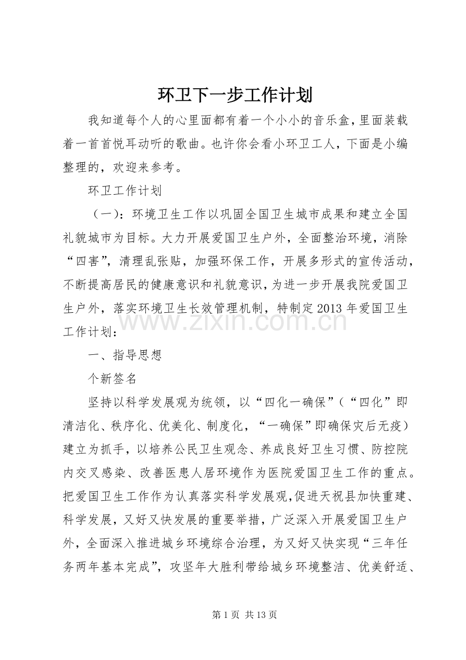 环卫下一步工作计划.docx_第1页