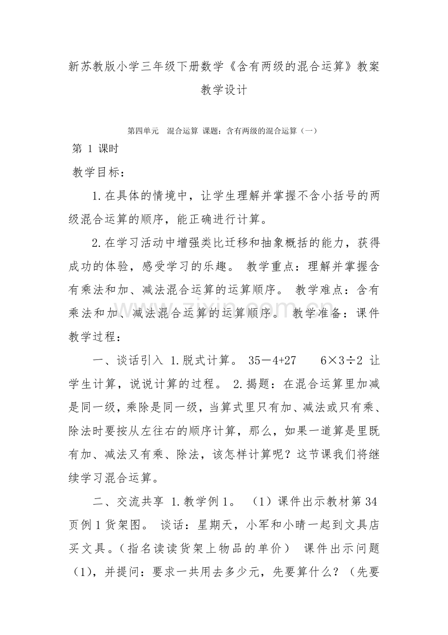 含有两级的混合运算教学设计.doc_第1页
