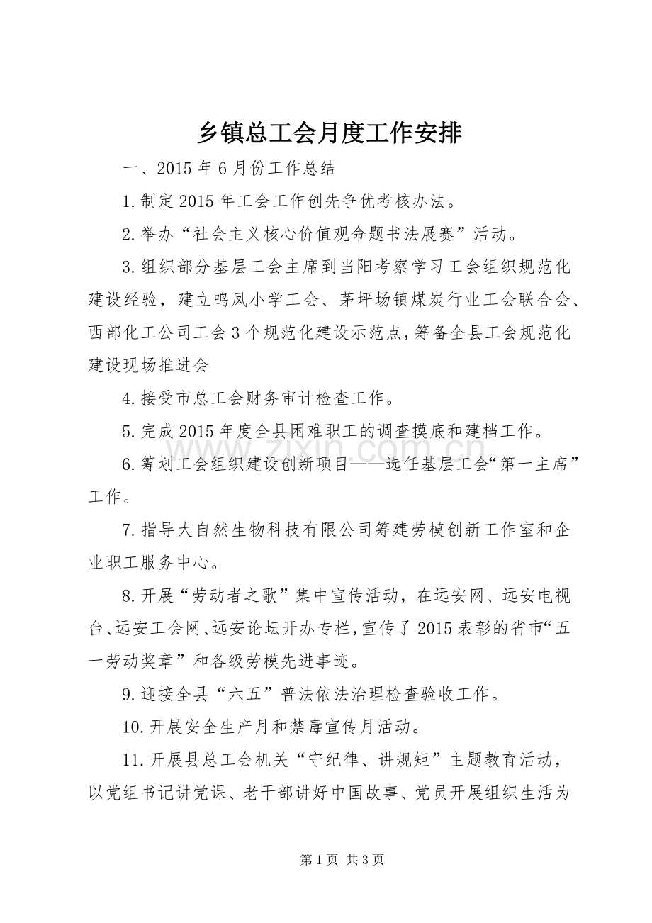 乡镇总工会月度工作安排.docx_第1页