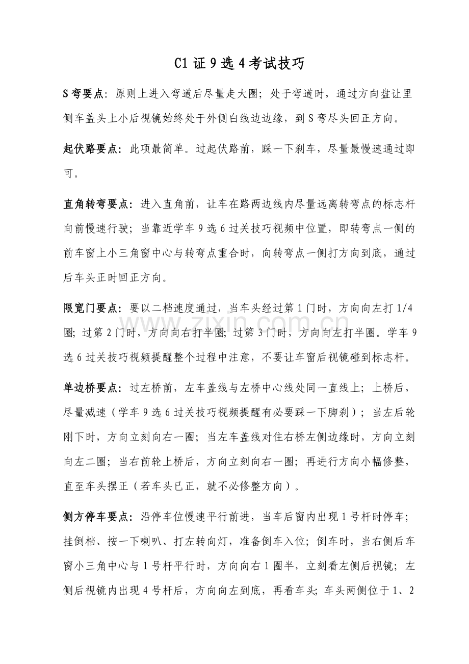 C1证9选4考试技巧(新)1.doc_第1页