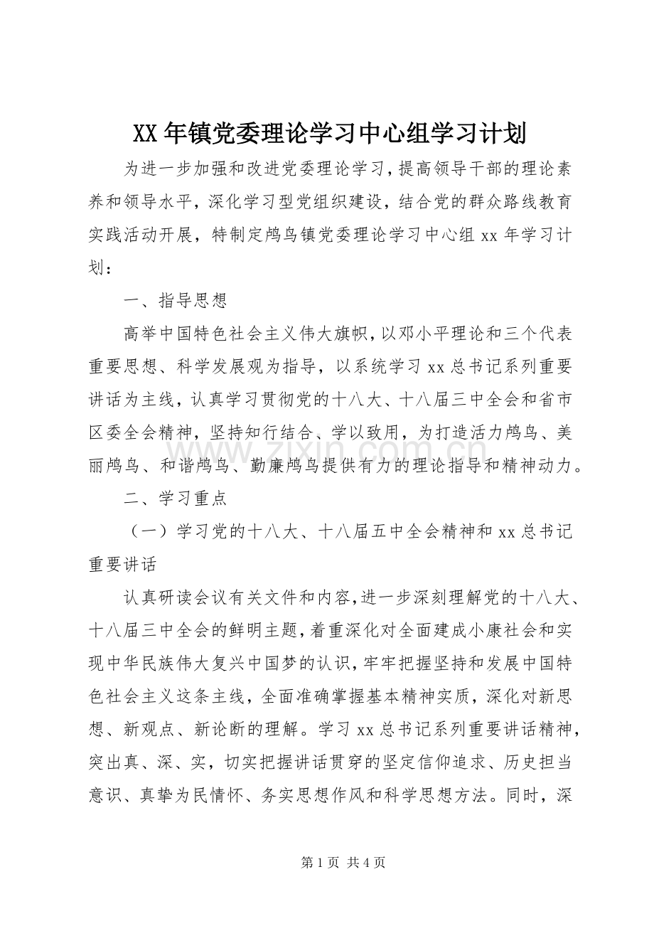 XX年镇党委理论学习中心组学习计划.docx_第1页