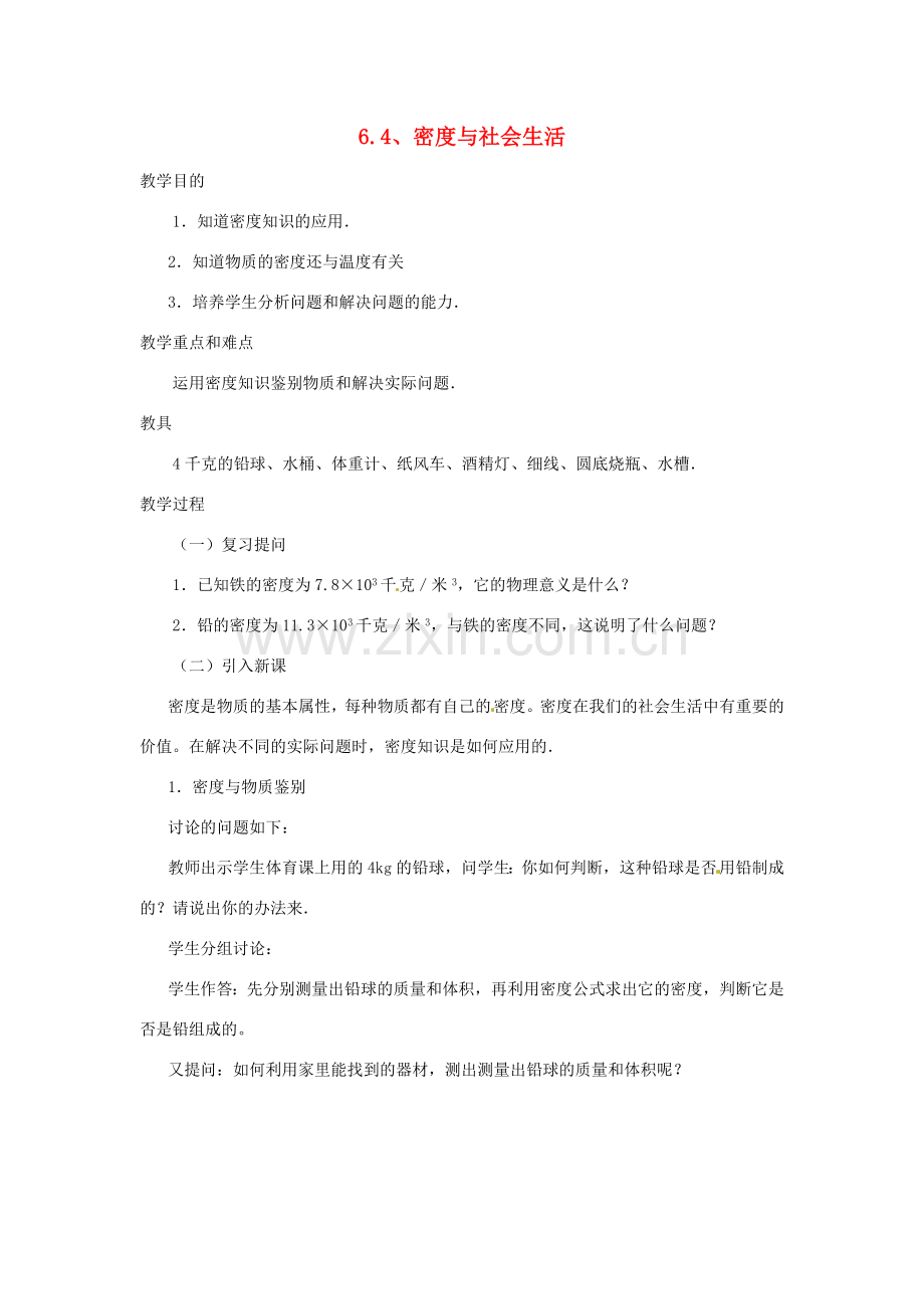 八年级物理上册 6.4 密度与社会生活教学设计 （新版）新人教版-（新版）新人教版初中八年级上册物理教案.doc_第1页