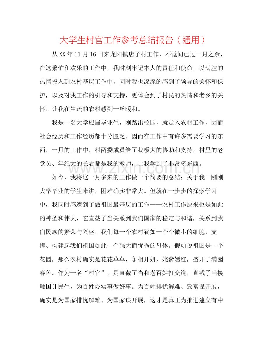 大学生村官工作参考总结报告（通用）.docx_第1页
