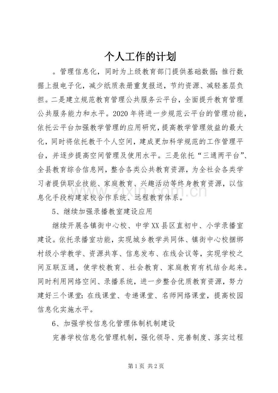 个人工作的计划.docx_第1页
