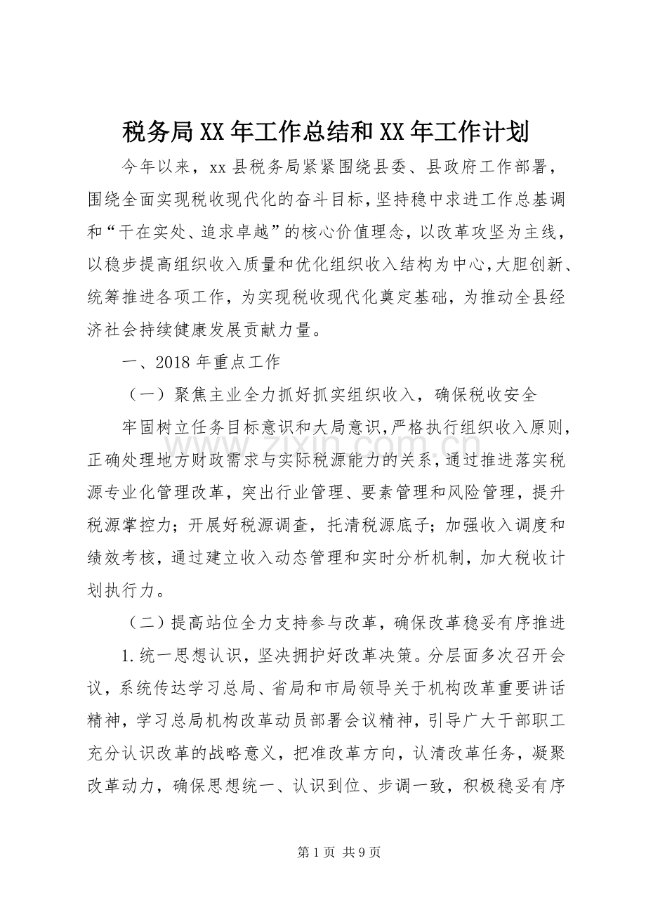 税务局XX年工作总结和XX年工作计划 .docx_第1页