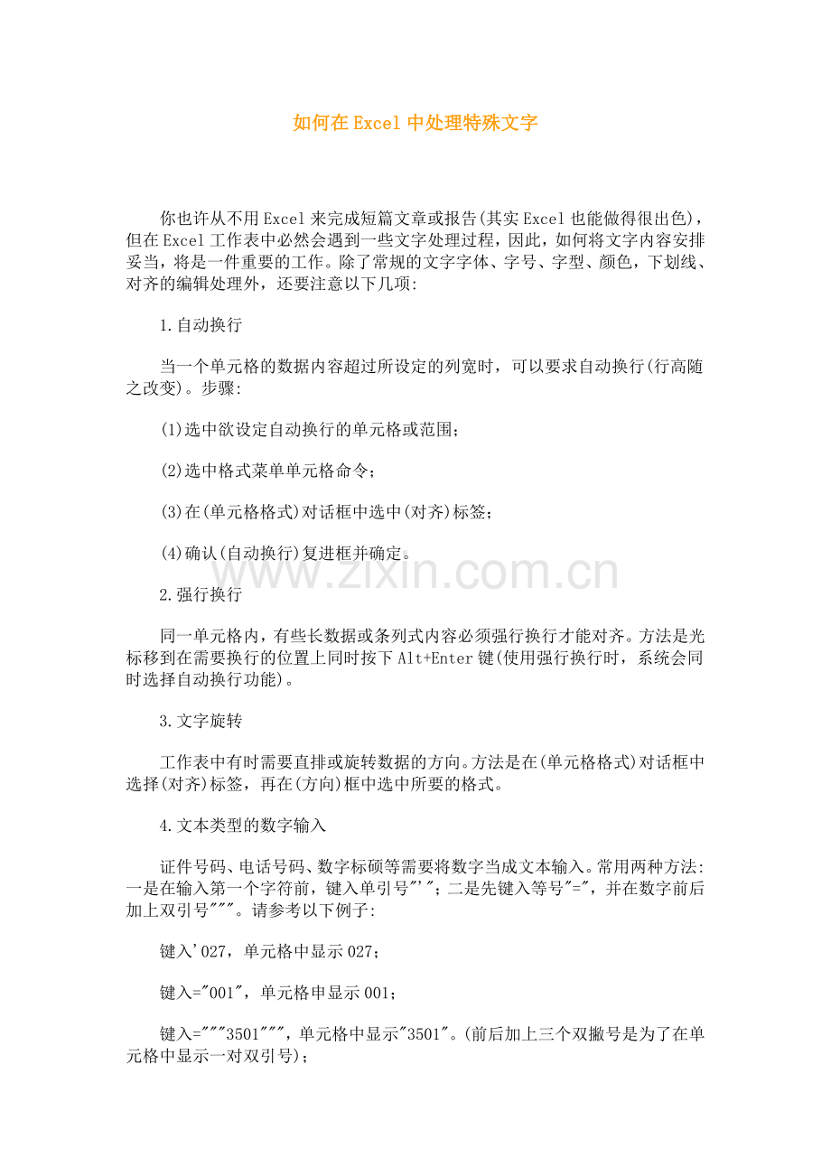 如何在Excel中处理特殊文字.doc_第1页