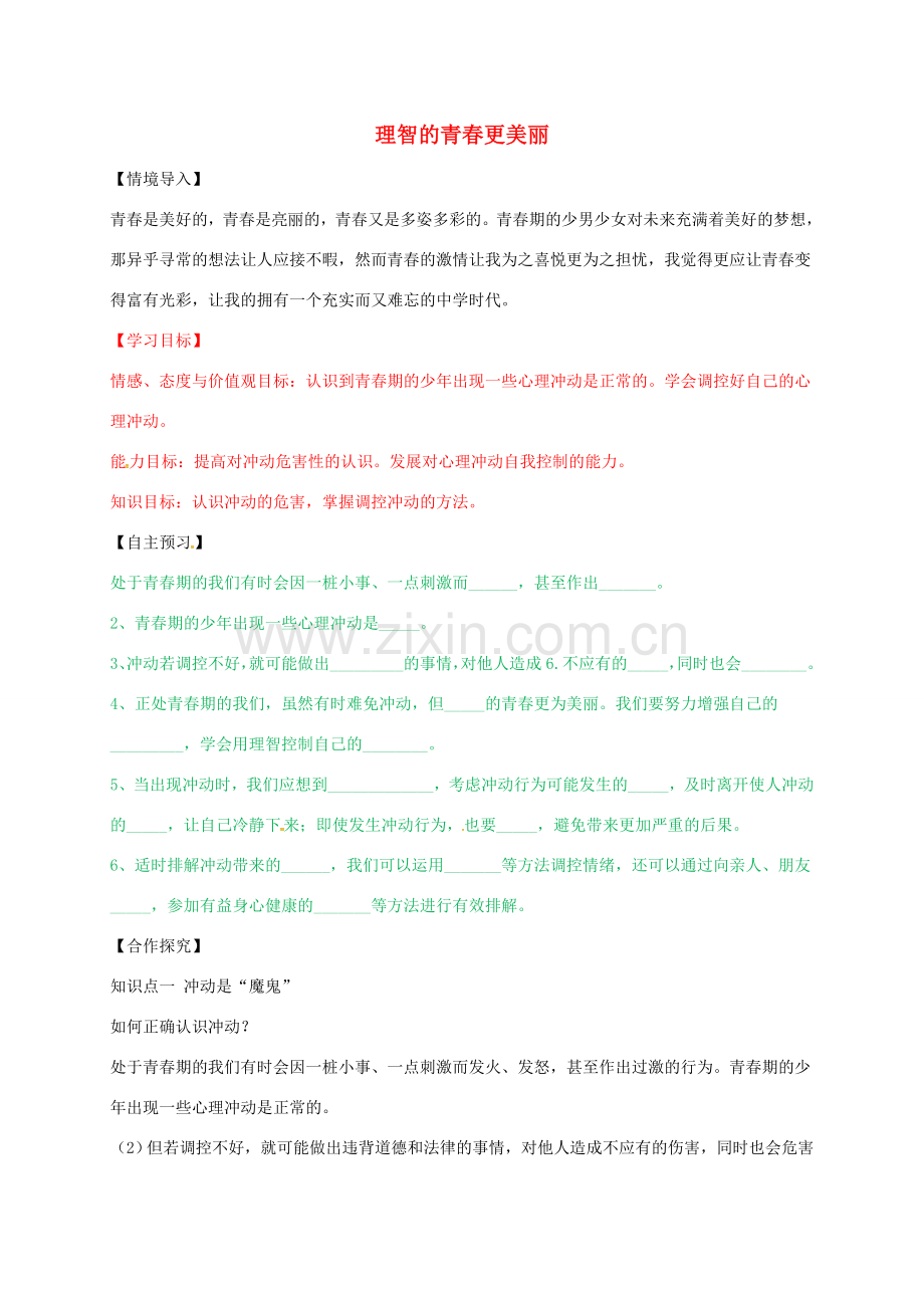 （秋季版）山东省七年级道德与法治上册 第二单元 青春的脚步 青春的气息 第四课 青春多美好 第2框 理智的青春更美丽教案 鲁人版六三制-鲁人版初中七年级上册政治教案.doc_第1页