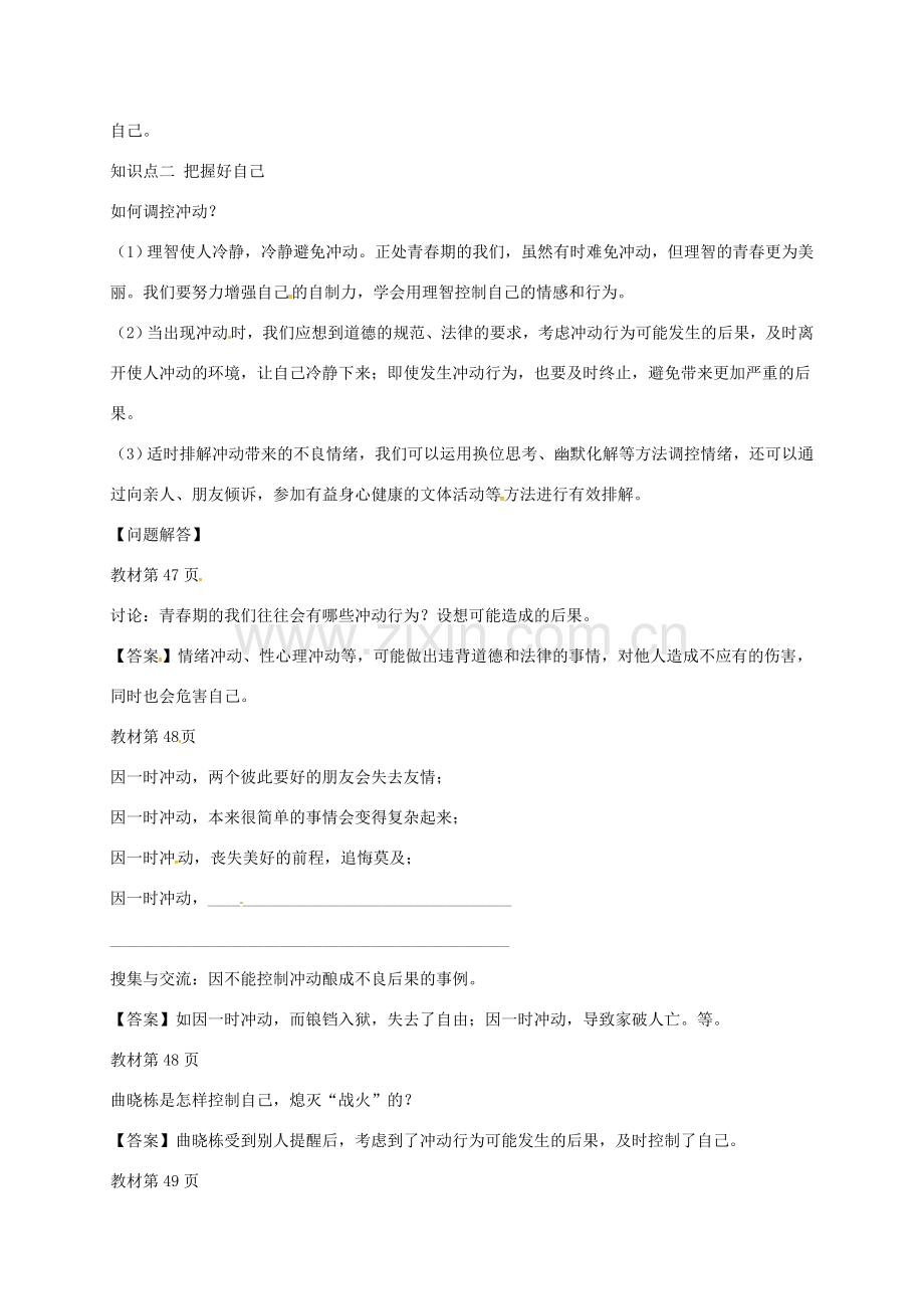 （秋季版）山东省七年级道德与法治上册 第二单元 青春的脚步 青春的气息 第四课 青春多美好 第2框 理智的青春更美丽教案 鲁人版六三制-鲁人版初中七年级上册政治教案.doc_第2页