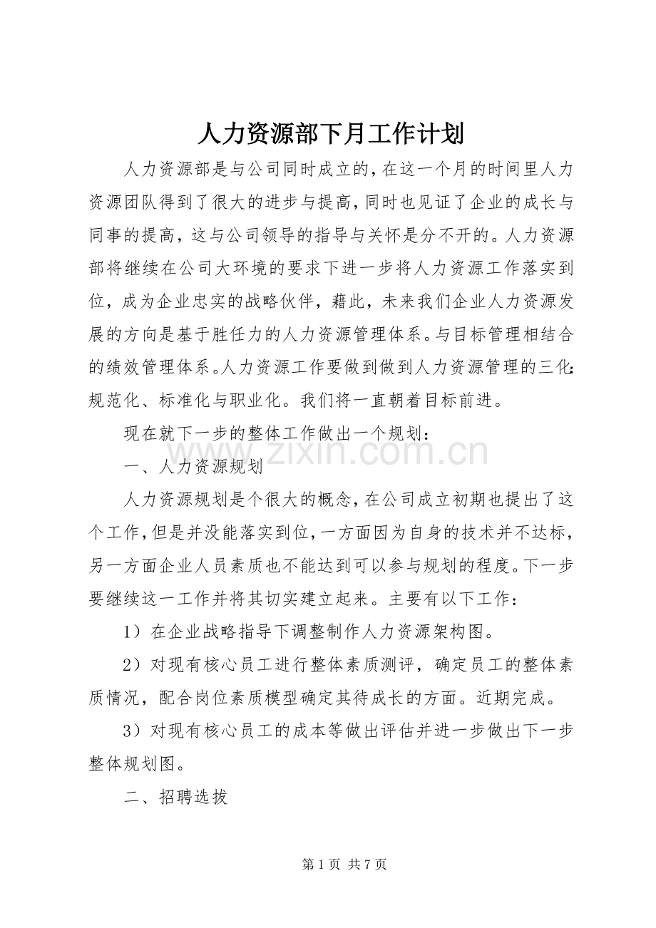 人力资源部下月工作计划.docx_第1页