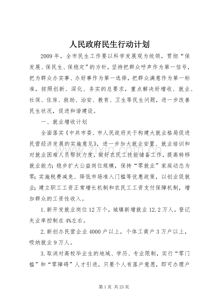 人民政府民生行动计划.docx_第1页