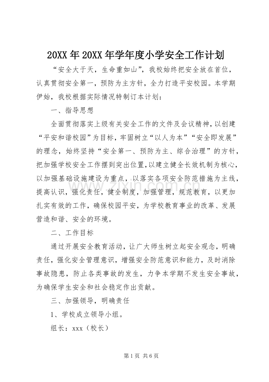 20XX年20XX年学年度小学安全工作计划 .docx_第1页