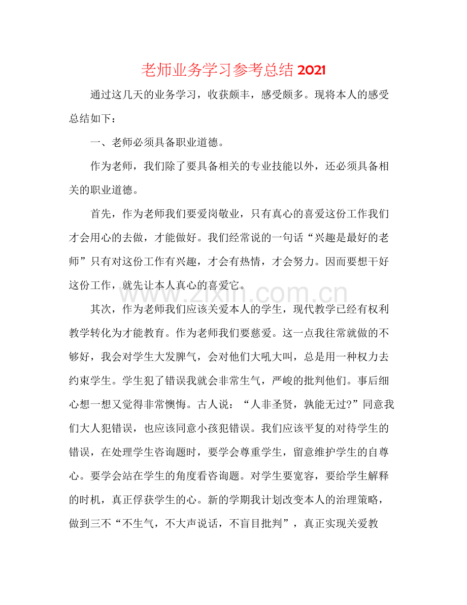 教师业务学习参考总结2.docx_第1页