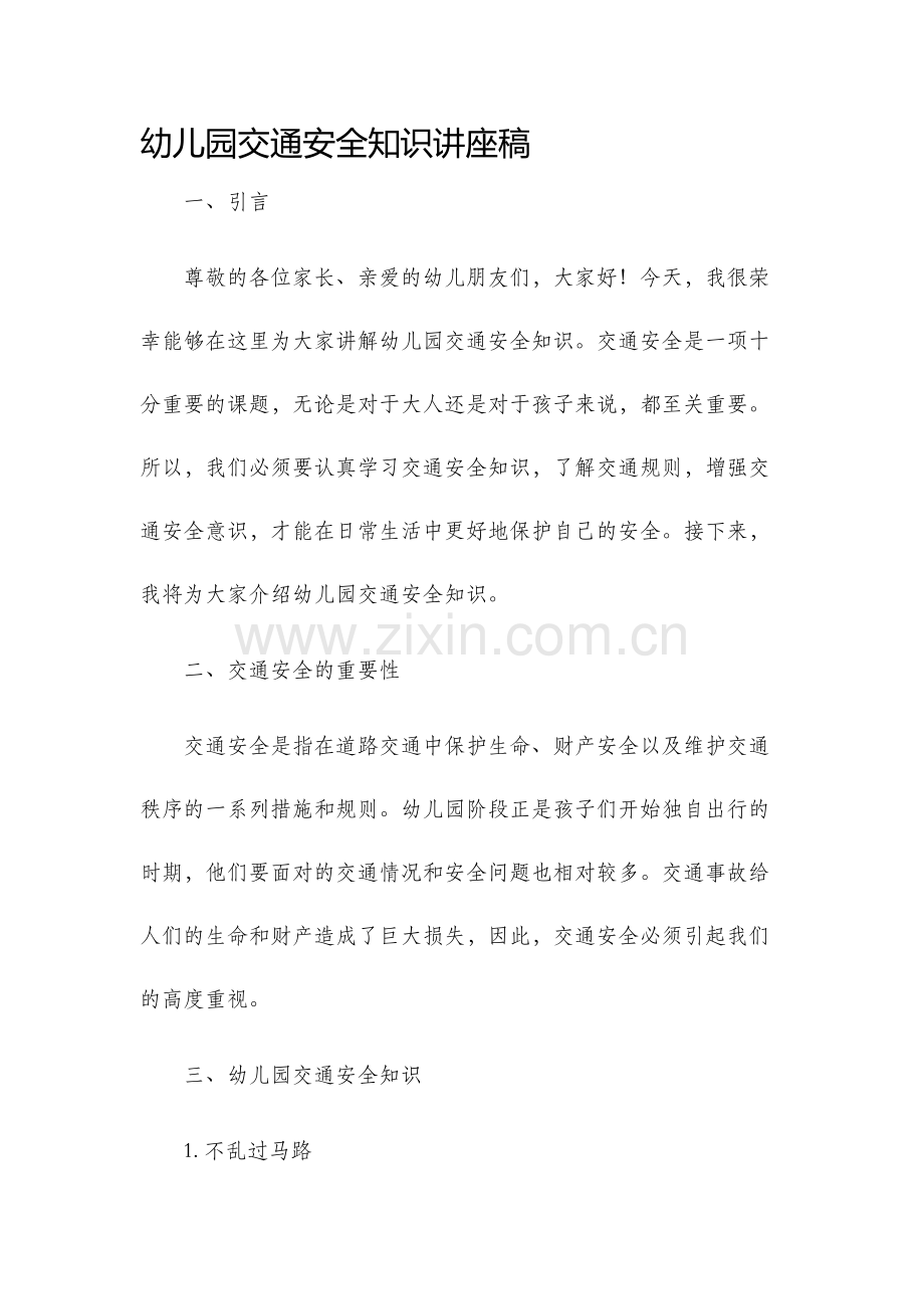 幼儿园交通安全知识讲座稿.docx_第1页