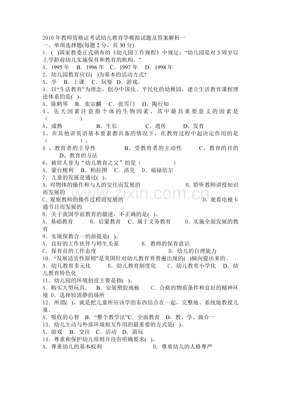 幼师招考模拟一含答案.doc_第1页