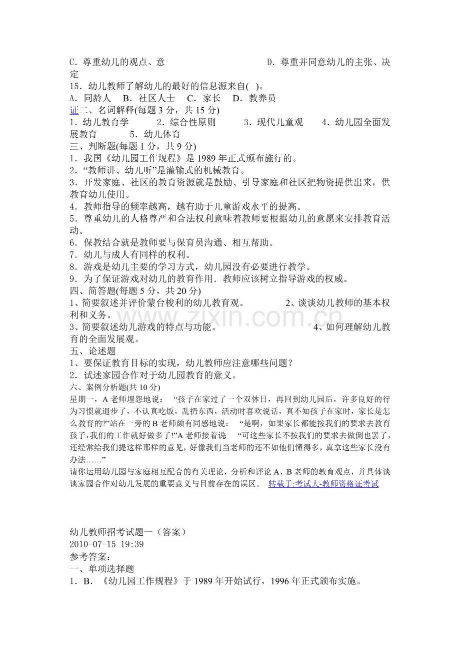 幼师招考模拟一含答案.doc_第2页