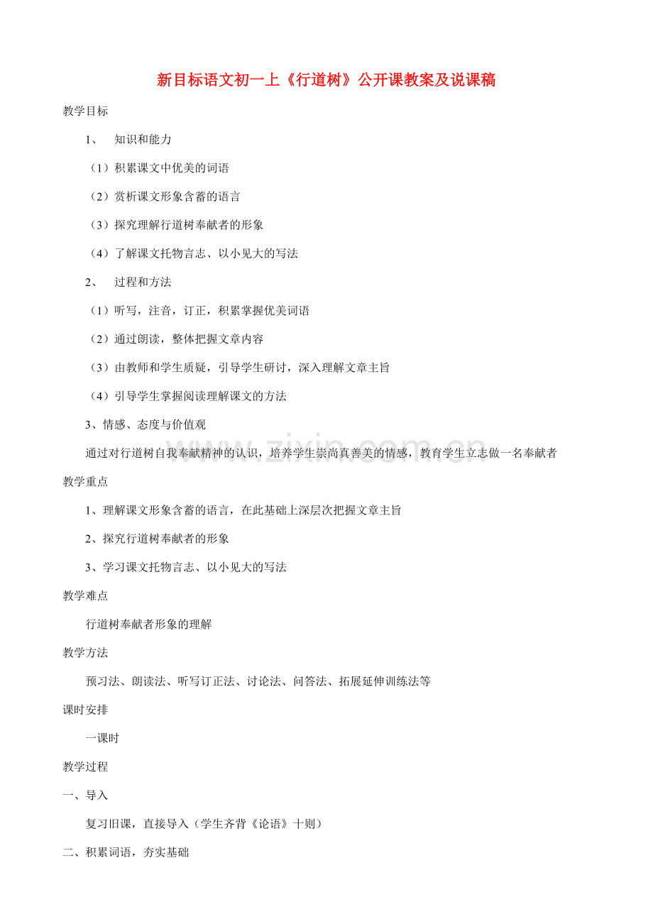 七年级语文上册 《行道树》公开课教案及说课稿 人教新课标版.doc_第1页