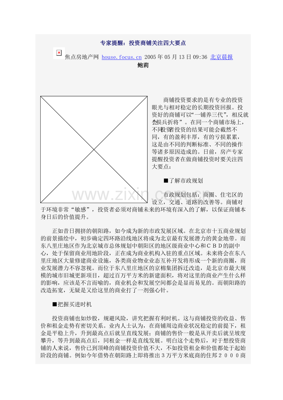 投资商铺四大要点.doc_第1页