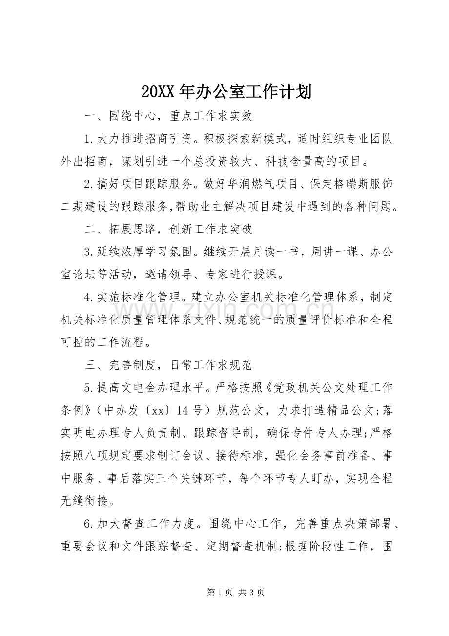 20XX年办公室工作计划_1.docx_第1页