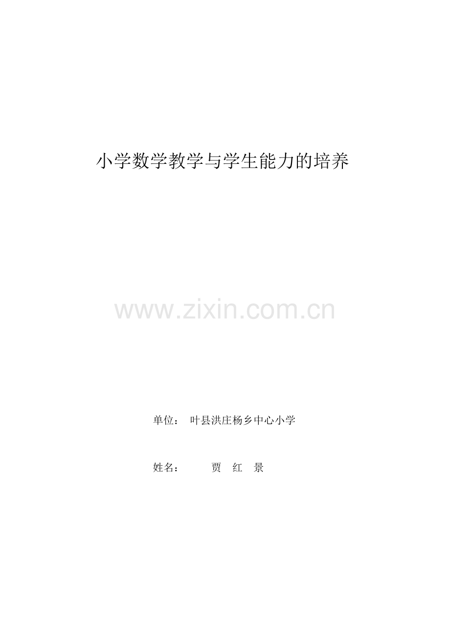 小学数学教学与学生能力的培养(1).doc_第1页