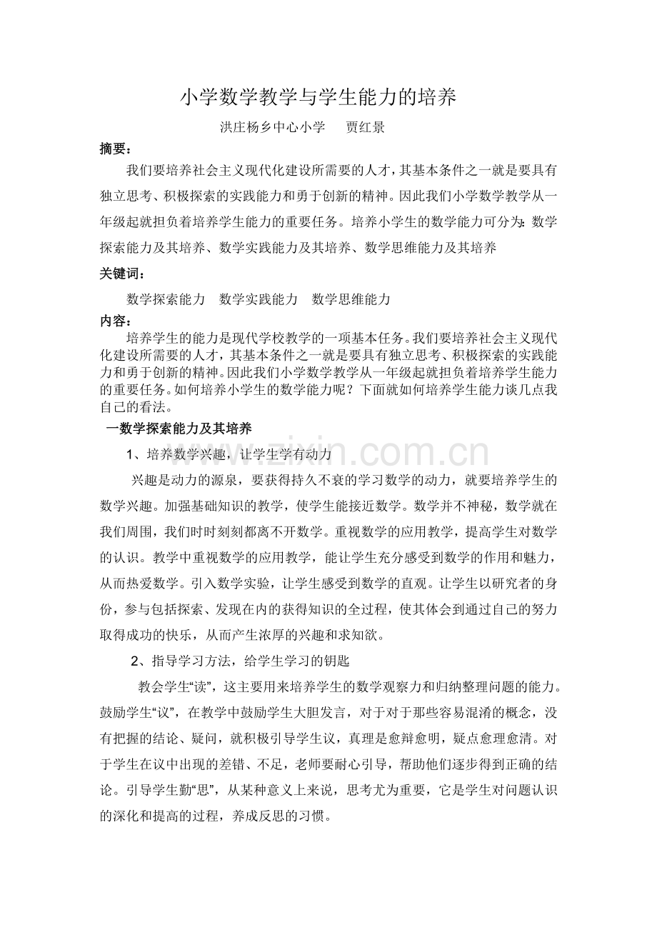 小学数学教学与学生能力的培养(1).doc_第2页