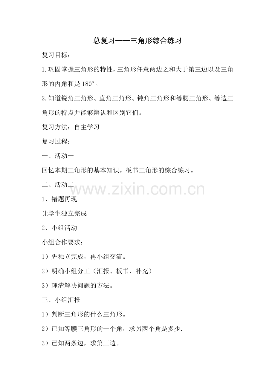 小学数学北师大2011课标版四年级总复习——三角形综合练习.doc_第1页