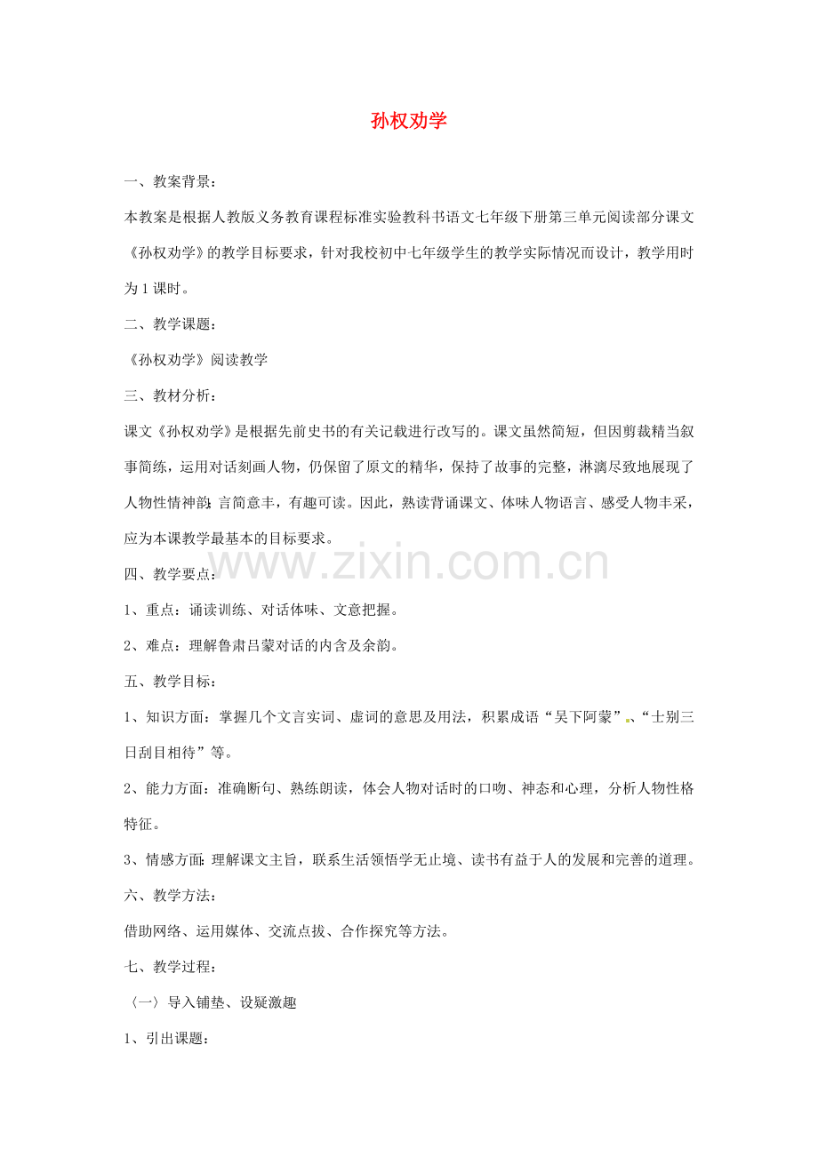 辽宁省开原五中七年级语文下册《孙权劝学》教案（1） 新人教版.doc_第1页
