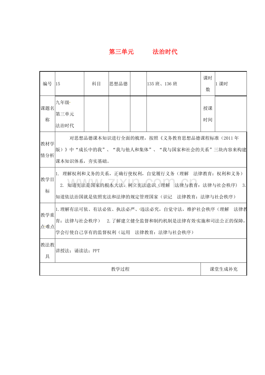 云南省涧彝族自治县中考政治第一轮复习 课题15 九年级 第三单元 法治时代教案-人教版初中九年级全册政治教案.doc_第1页