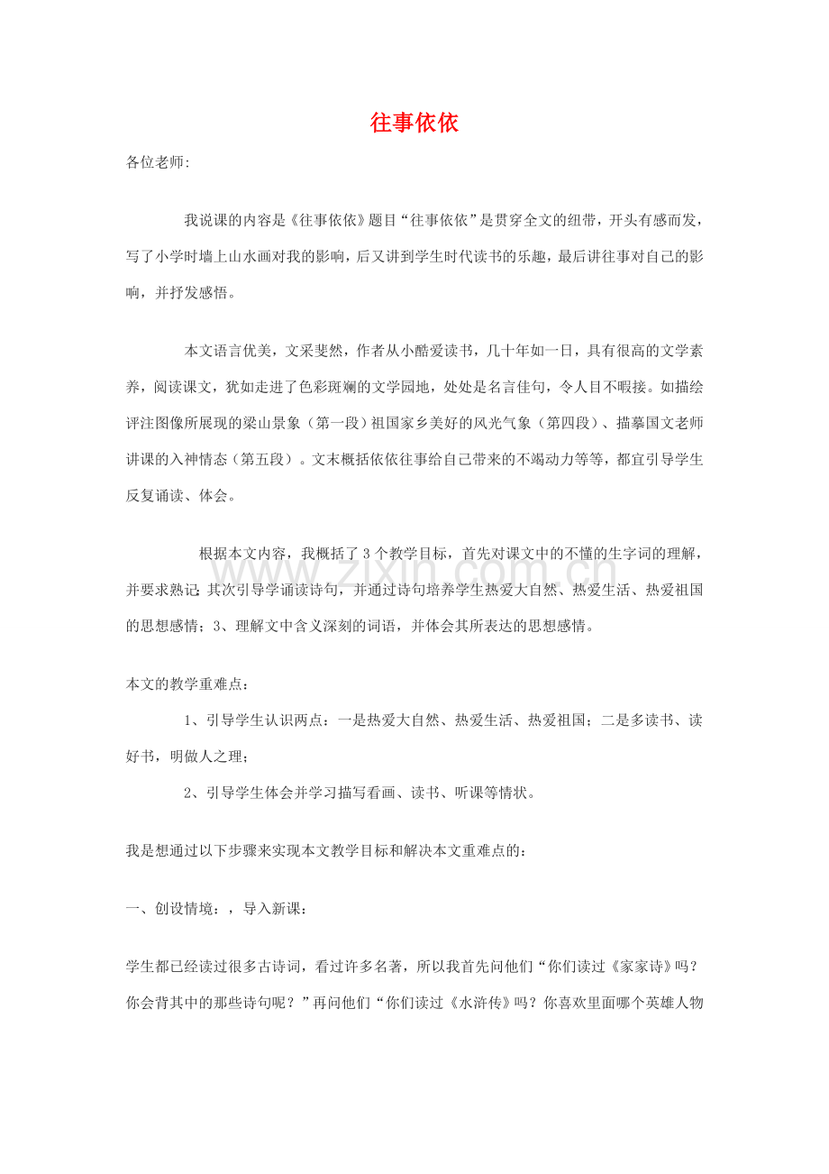 七年级语文上：第6课《往事依依》说课稿苏教版.doc_第1页